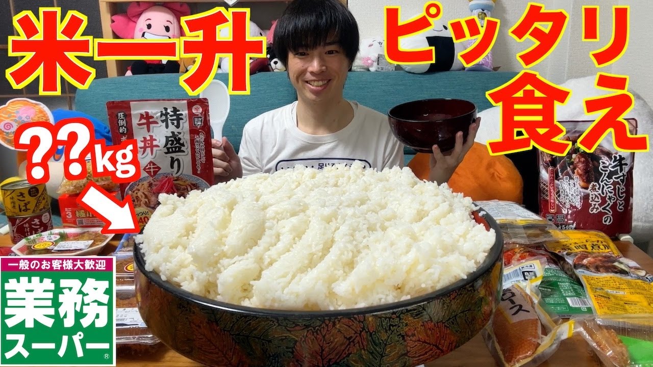 【大食い】業務スーパーのおかずで白米一升ピッタリ狙って食べる企画をしたらとんでもない結果に【高カロリー】【モッパン】【激熱】大胃王 BigEater Challenge