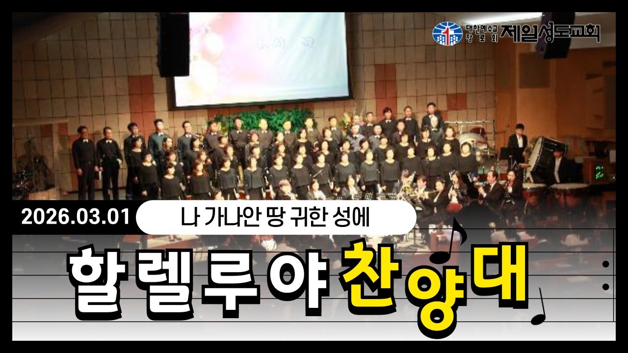 2026년 3월 1일 할렐루야찬양대, 나 가나안 땅 귀한 성에