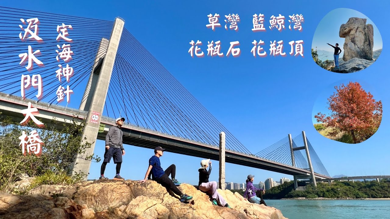 花瓶石｜定海神針｜草灣｜藍鯨灣｜大陰頂｜欣澳｜近距離欣賞汲水門大橋 [香港行山郊遊路線] #41