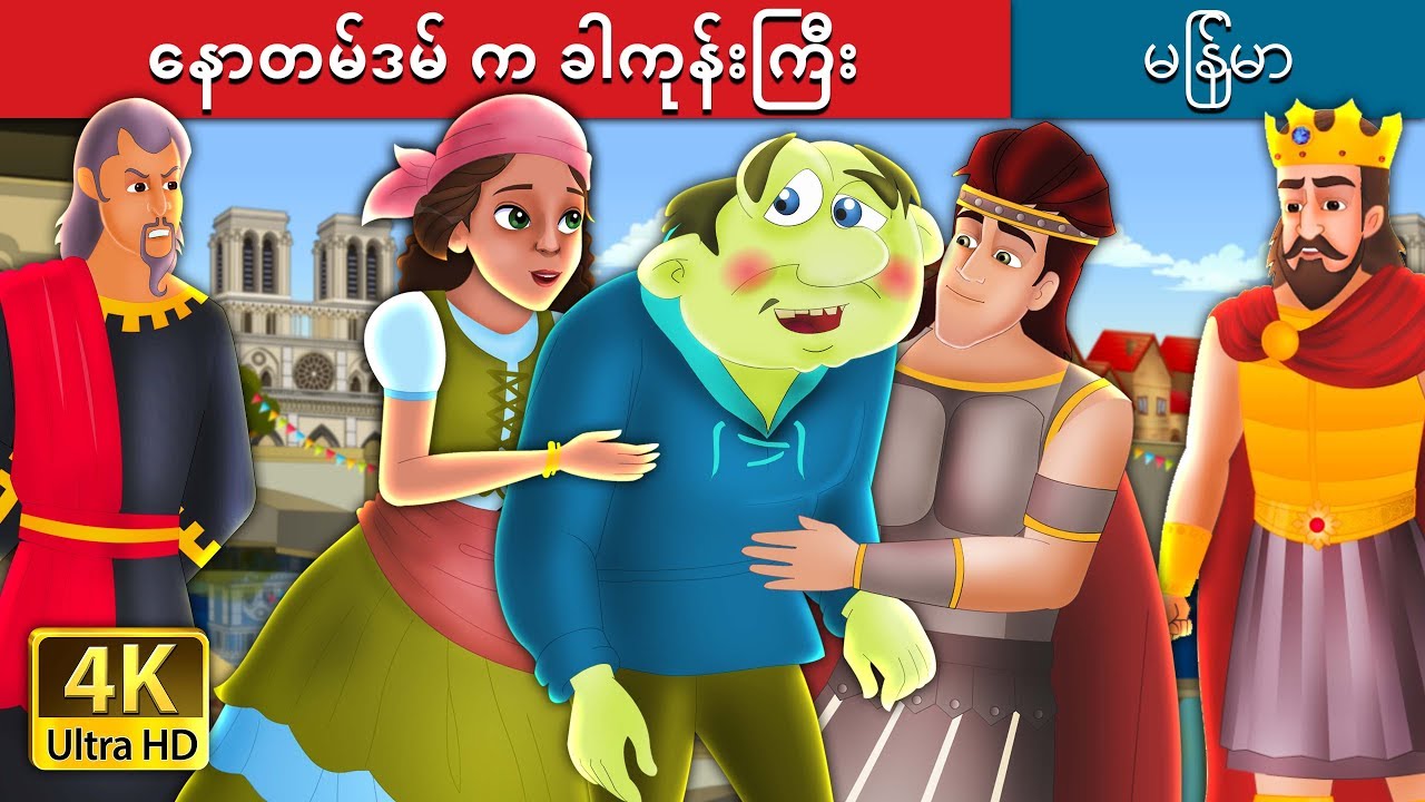 နောတမ်ဒမ် က ခါကုန်းကြီး | The Hunchback Of Notre Dame Story in Myanmar | | @MyanmarFairyTales