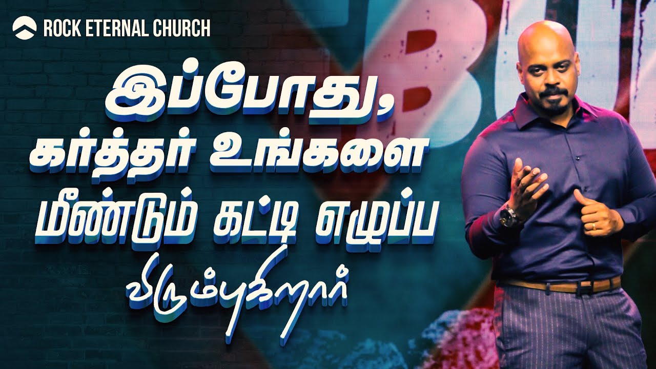 இப்போது, கர்த்தர் உங்களை மீண்டும் கட்டி எழுப்ப விரும்புகிறார் | PS.REENUKUMAR | Tamil Sermon | REC
