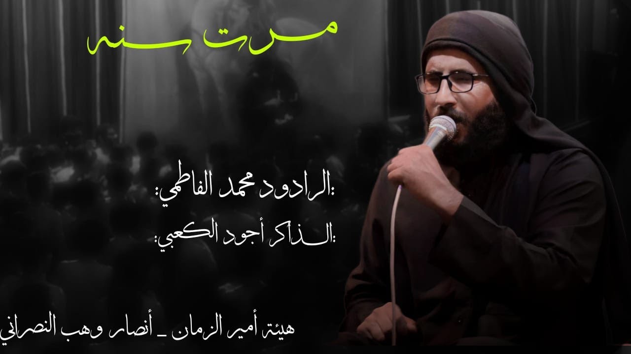 مرت سنه || الرادود محمد الفاطمي ||  الذاكر أجود الكعبي|| هيئة أمير الزمان ||#الاتنسو_اشتراك_ولايك_