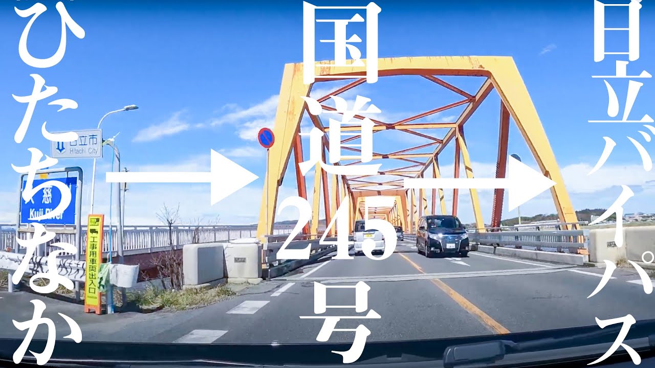 【車載動画】ひたちなか市内~国道245号~日立バイパス 4K 2021