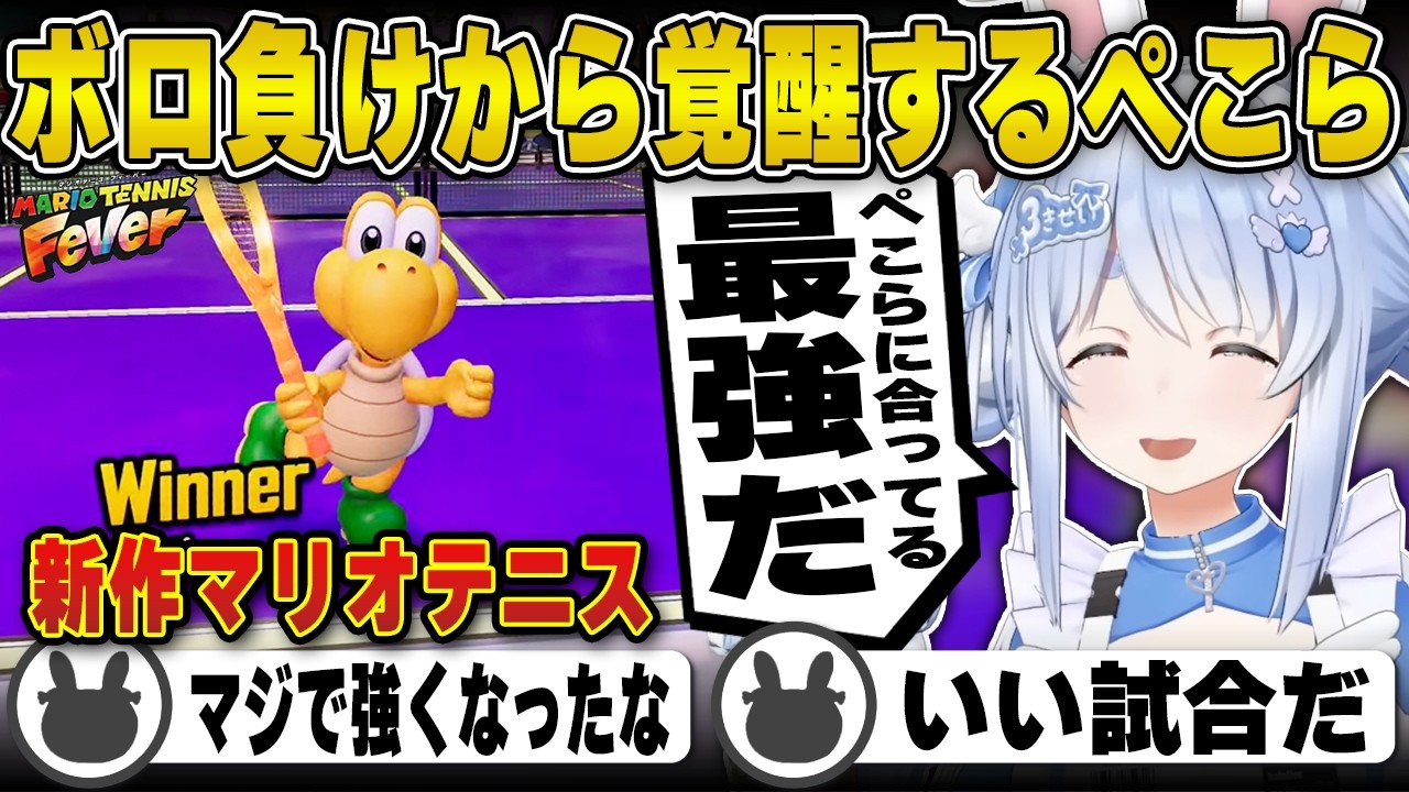 【マリオテニス】ボロ負けからランク落ちするも覚醒し強くなる兎田ぺこら | マリオテニス フィーバー【ノコノコ/ホロライブ/兎田ぺこら/切り抜き】 #兎田ぺこら