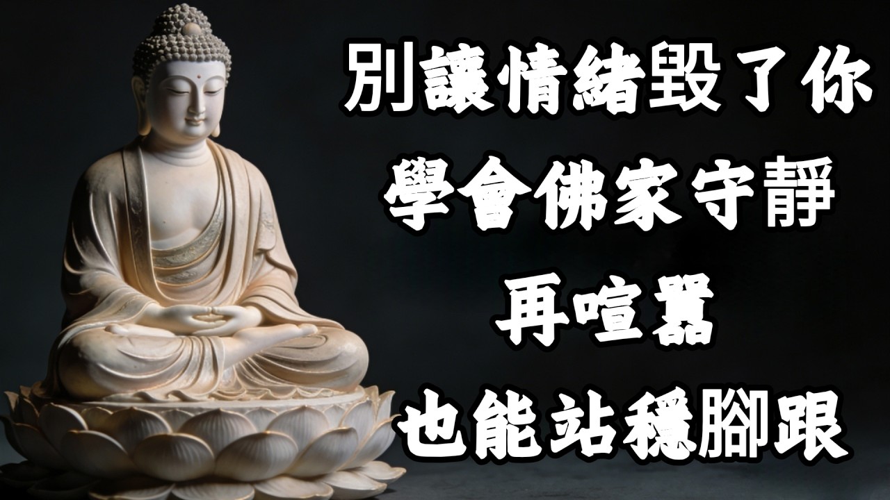 別讓情緒毀了你！真正強大的人，學會佛家「守靜」，再喧囂也能站穩腳跟！#佛学 #修行 #人生感悟 #修心修行 #國學 #治愈