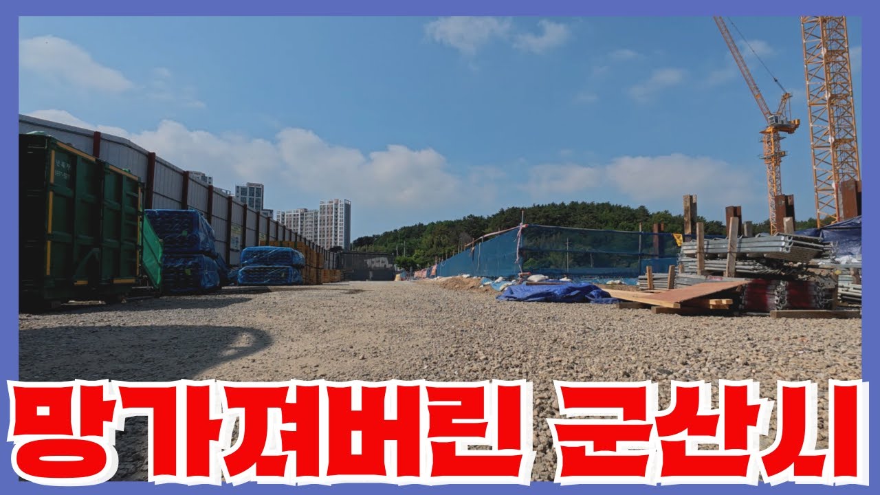 전북 미분양의 50% 이상이 몰려있는 유령도시 - 기업이 떠난뒤 인구감소로 파탄난 군산시