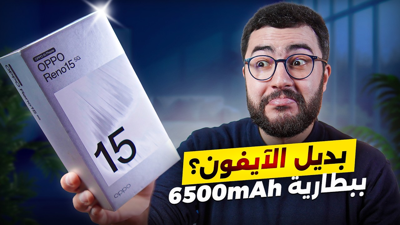 أخيراً.. جربت افضل بديل للايفون ببطارية عملاقة | OPPO Reno 15 5G 😍⚡️
