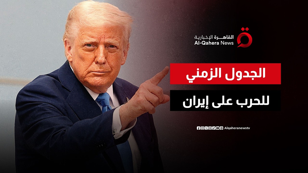ترامب: متقدمون في الجدول الزمني الذي وضعناه للحرب على إيران