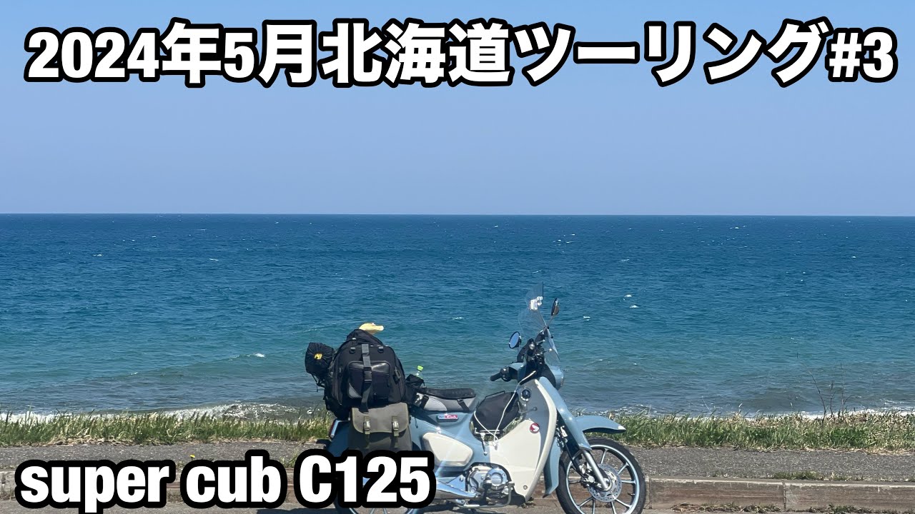 【スーパーカブC125】2024年5月北海道ツーリング#3
