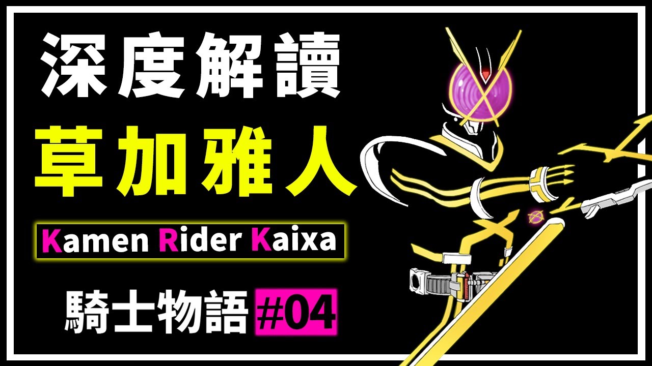 【騎士物語】沙灘亡者 AKA 金像影帝 | 假面騎士Kaixa{草加雅人}