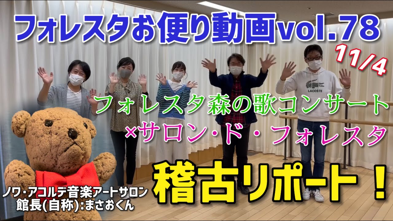 フォレスタより「お便り動画」Vol.78（是非、詳細もご覧ください！）