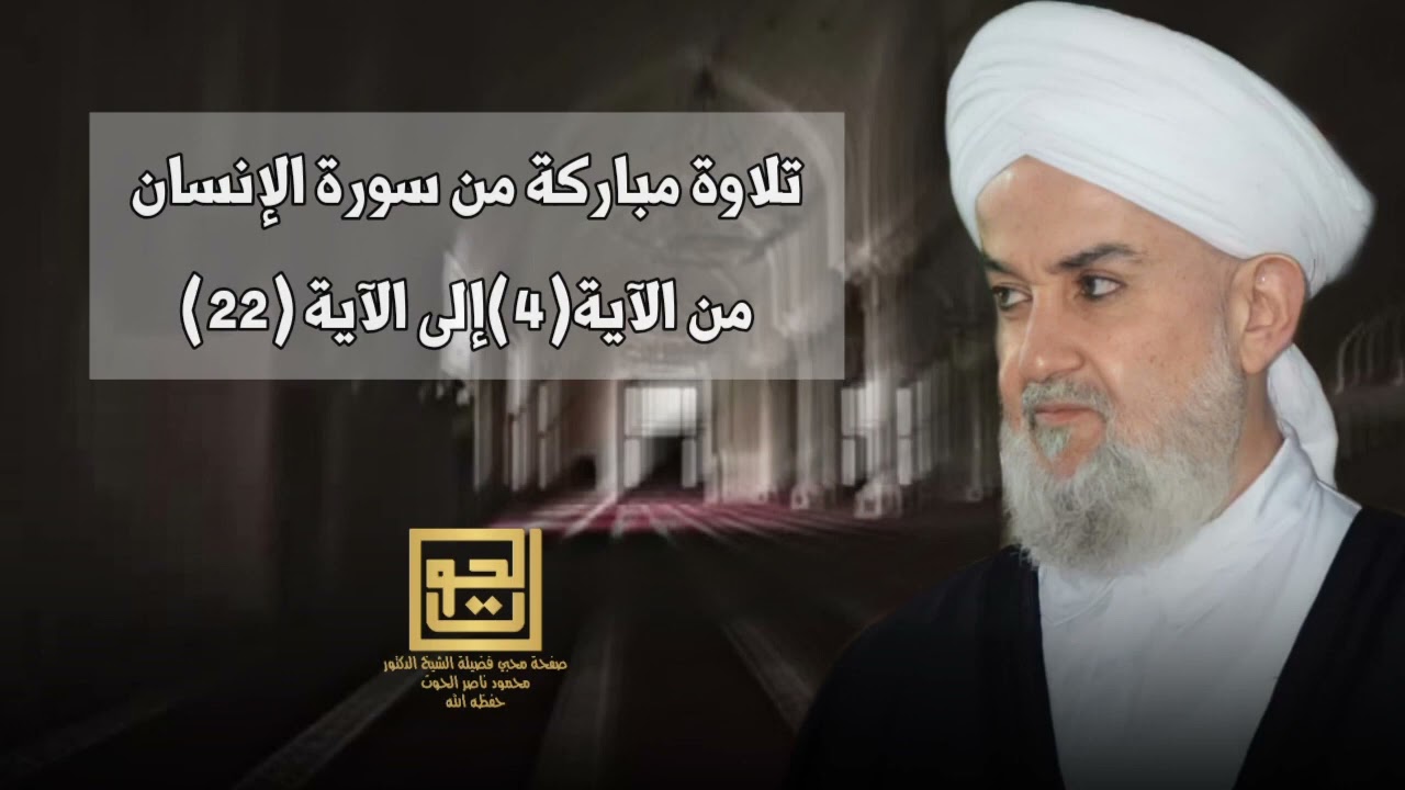 #تلاوة من سورة الإنسان الشيخ الدكتور محمود الحوت