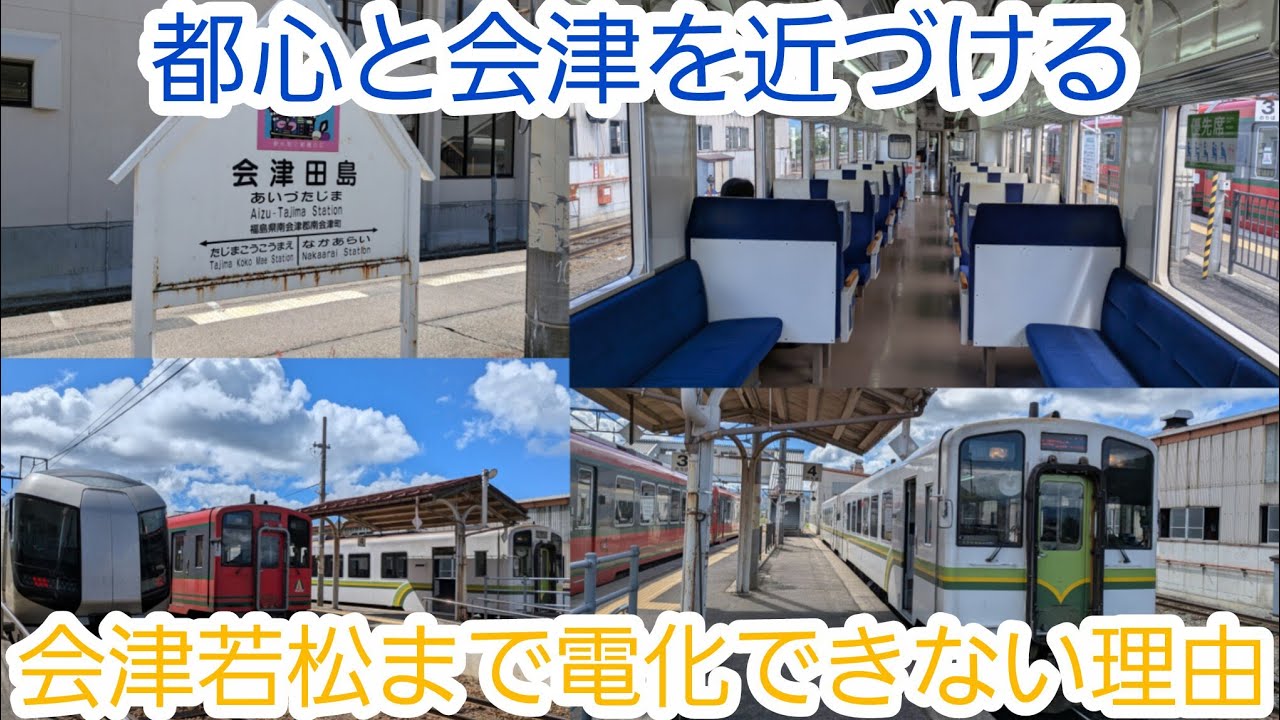 会津鉄道快速リバティリレー号に乗ってきた
