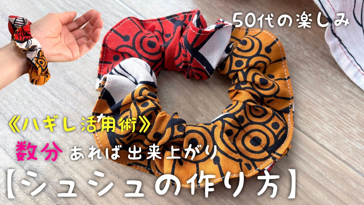 【保存版】たった数分で出来上がり🤩【ハギレ】を使って【シュシュ】を作ってみら簡単過ぎて目がテン👀‼️