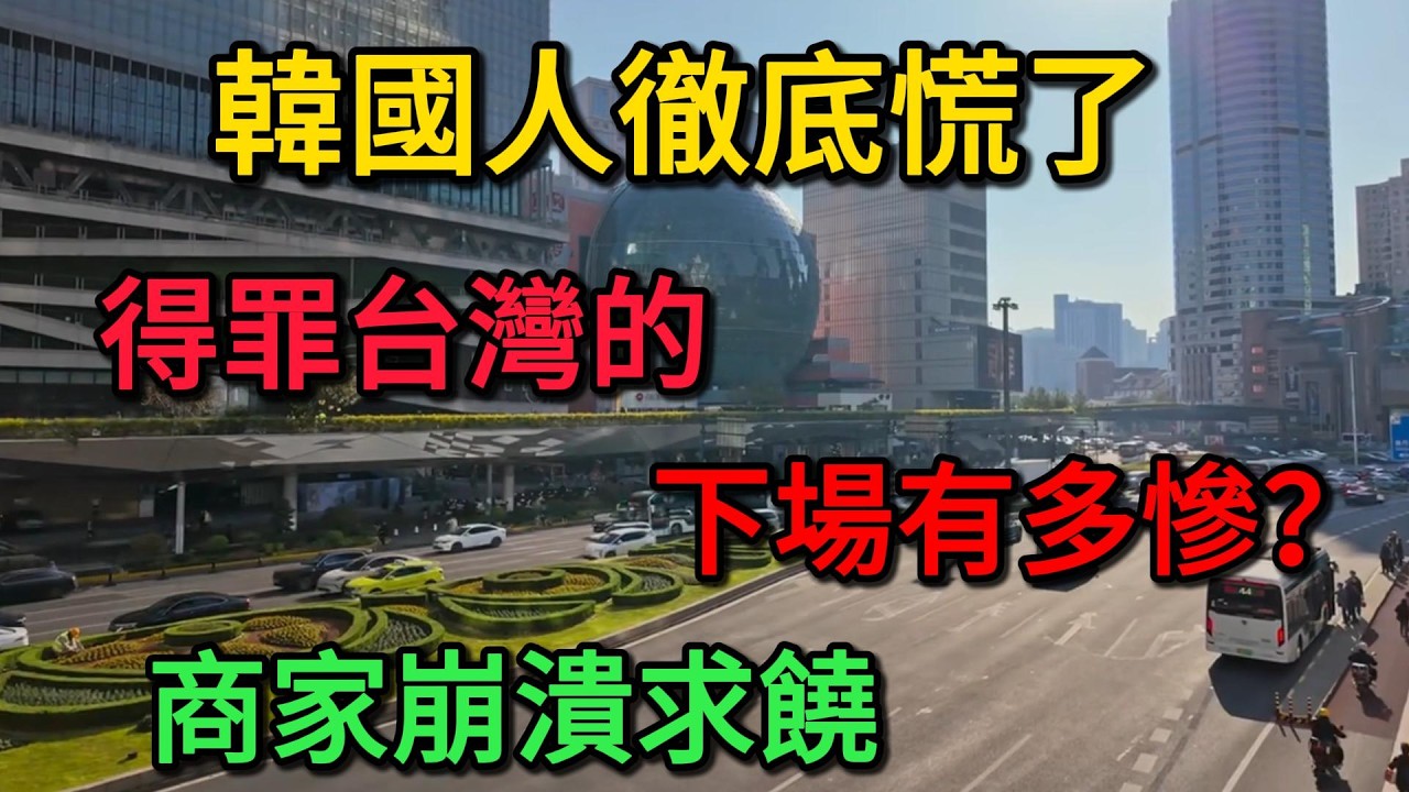 韓國人徹底慌了！得罪台灣的下場有多慘？過年變空城，商家崩潰求饒！