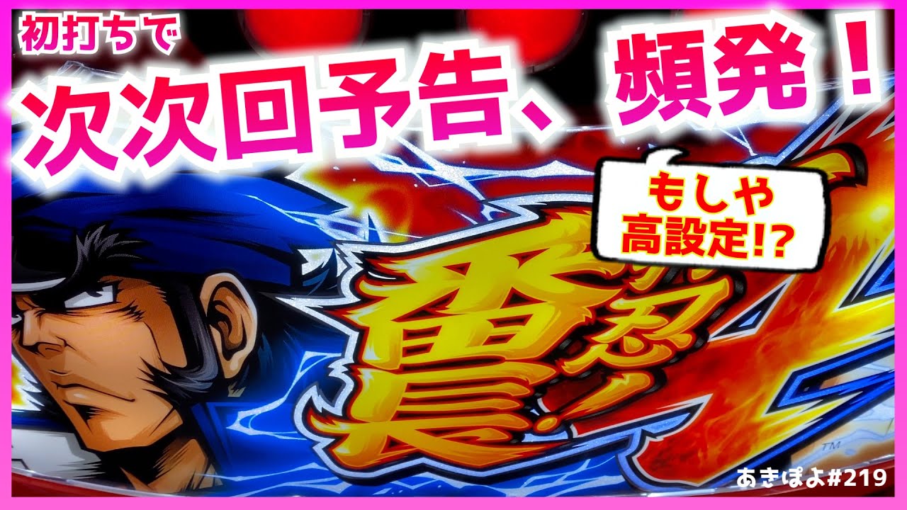新台【押忍!番長4】わかった！次次回予告って〇〇じゃね!? 初打ちから衝撃が走ります。多分。（あきぽよのパチスロ実践219）