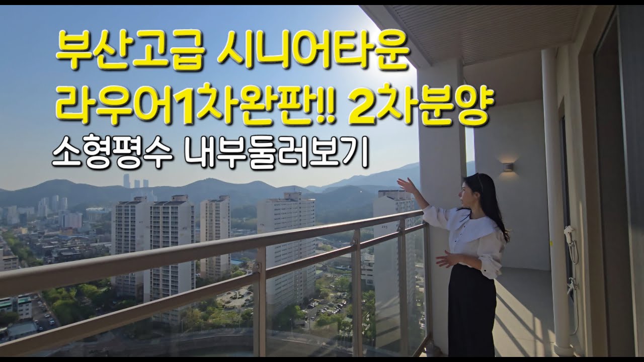 부산 고급 시니어타운 라우어2차 잔여세대 분양중~ 소형평수 둘러보기 (라티브)