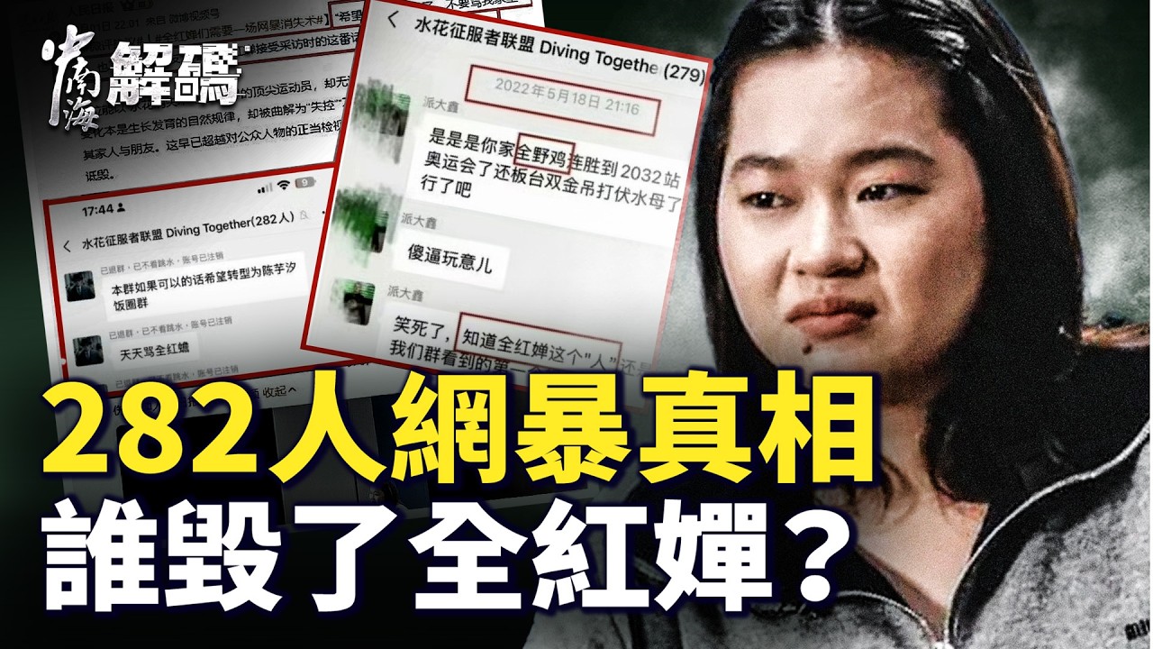 全紅嬋事件大反轉？報警背後的真相：受害者如何淪為加害者！【中南海解碼】｜#人民報