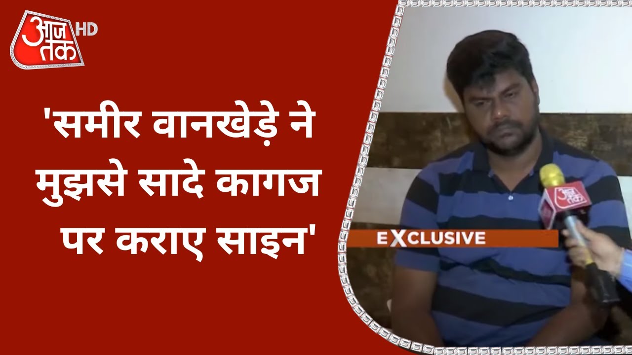 Aryan Khan Drugs Case में पंच का दावा, 'Sameer Wankhede ने सादे कागज पर कराए साइन'