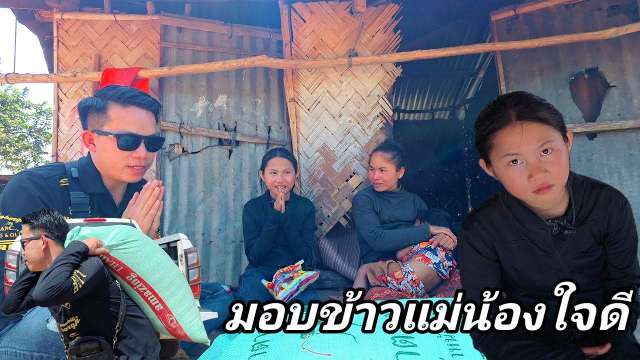 มอบข้าว50กิโล ให้แม่น้องใจดี น้องบอกจะไม่เรียนต่อ 14 กุมภาพันธ์ ค.ศ. 2026