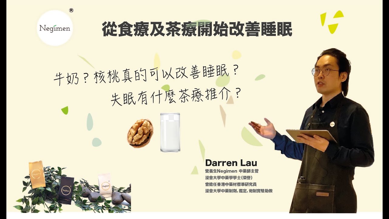 從食療及茶療開始改善睡眠，由營養生Negimen 中藥師主管親身講解