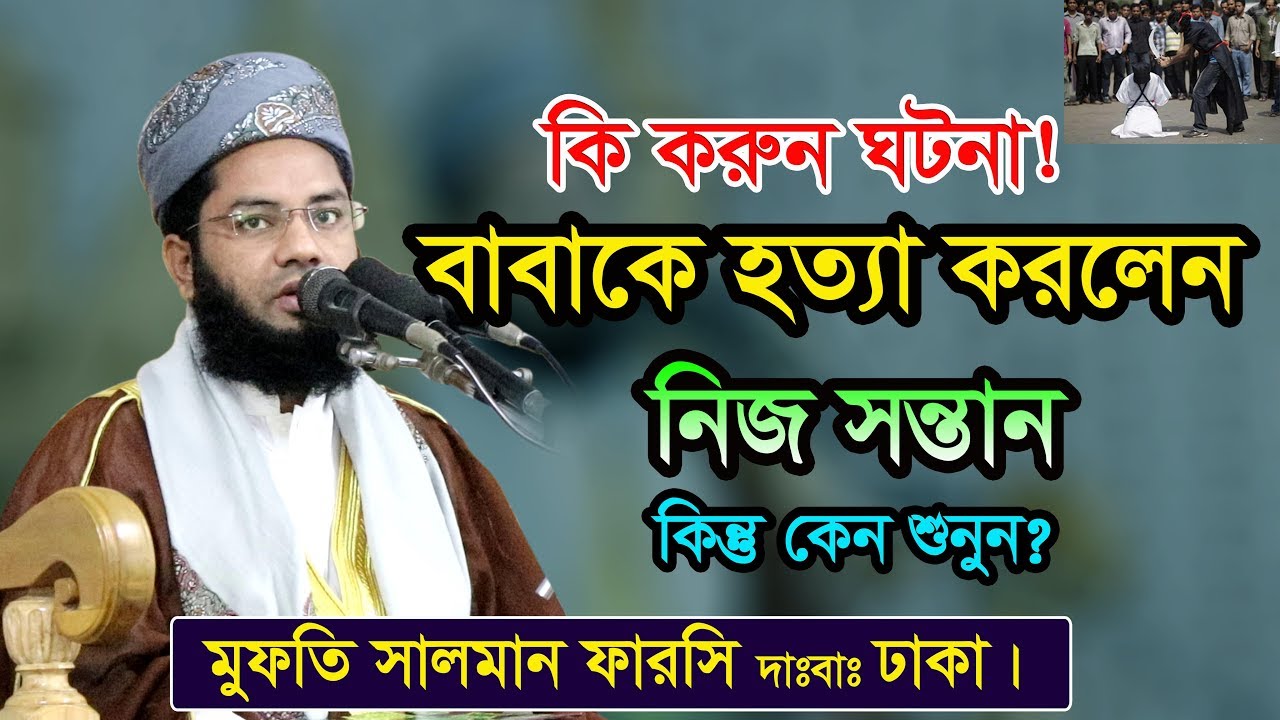 Bangla Waz 2018 Mufti Salman Farsi আজিব ঘটনা বাবা ছেলের লড়াই
