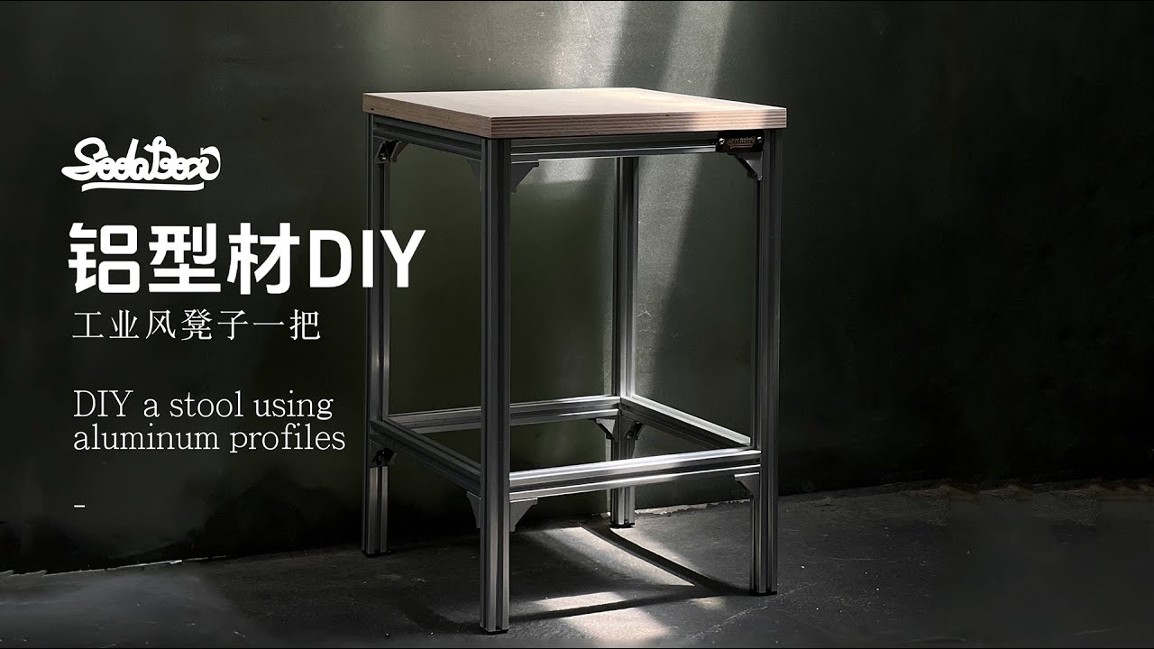 铝型材DIY，做一把生活中最常用高度的工业风凳子。DIY a stool using aluminum profiles