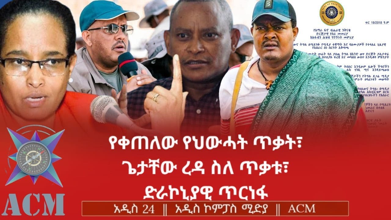 የቀጠለው የህውሓት ጥቃት፣ ጌታቸው ረዳ ስለ ጥቃቱ፣ ድራኮኒያዊ ጥርነፋ