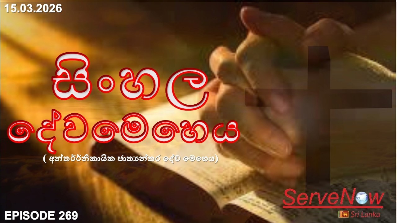 Interdenominational International Sinhala Service | අන්තර්නිකායික ජාත්‍යන්තර දේවමෙහෙය | Episode 269