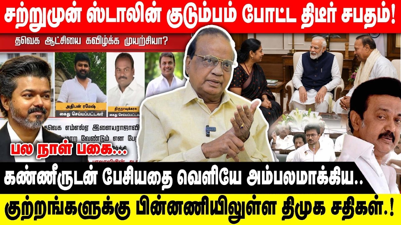 சற்றுமுன் ஸ்டாலின் குடும்பம் போட்ட திடீர் சபதம்..! | கண்ணீருடன் பேசியதை வெளியே..! | Pon krishnamurty