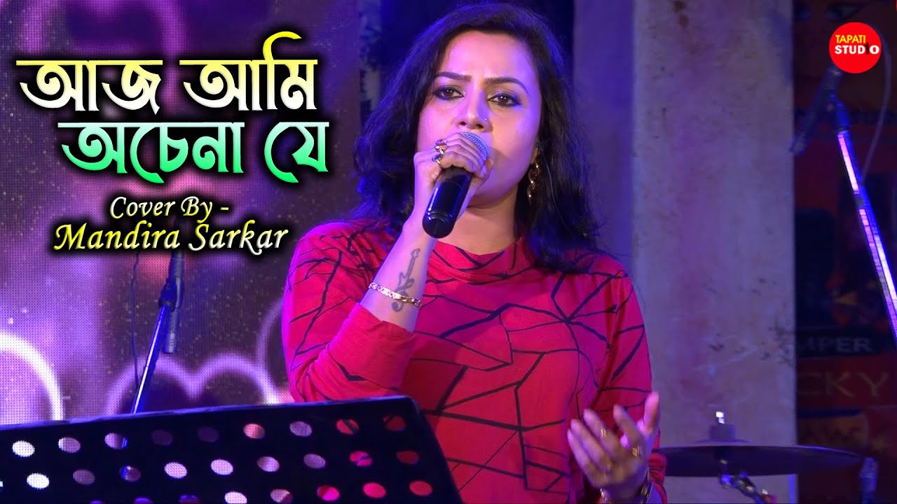 আজ আমি অচেনা যে || Aaj Ami Achena Je || Cover By - Mandira Sarkar
