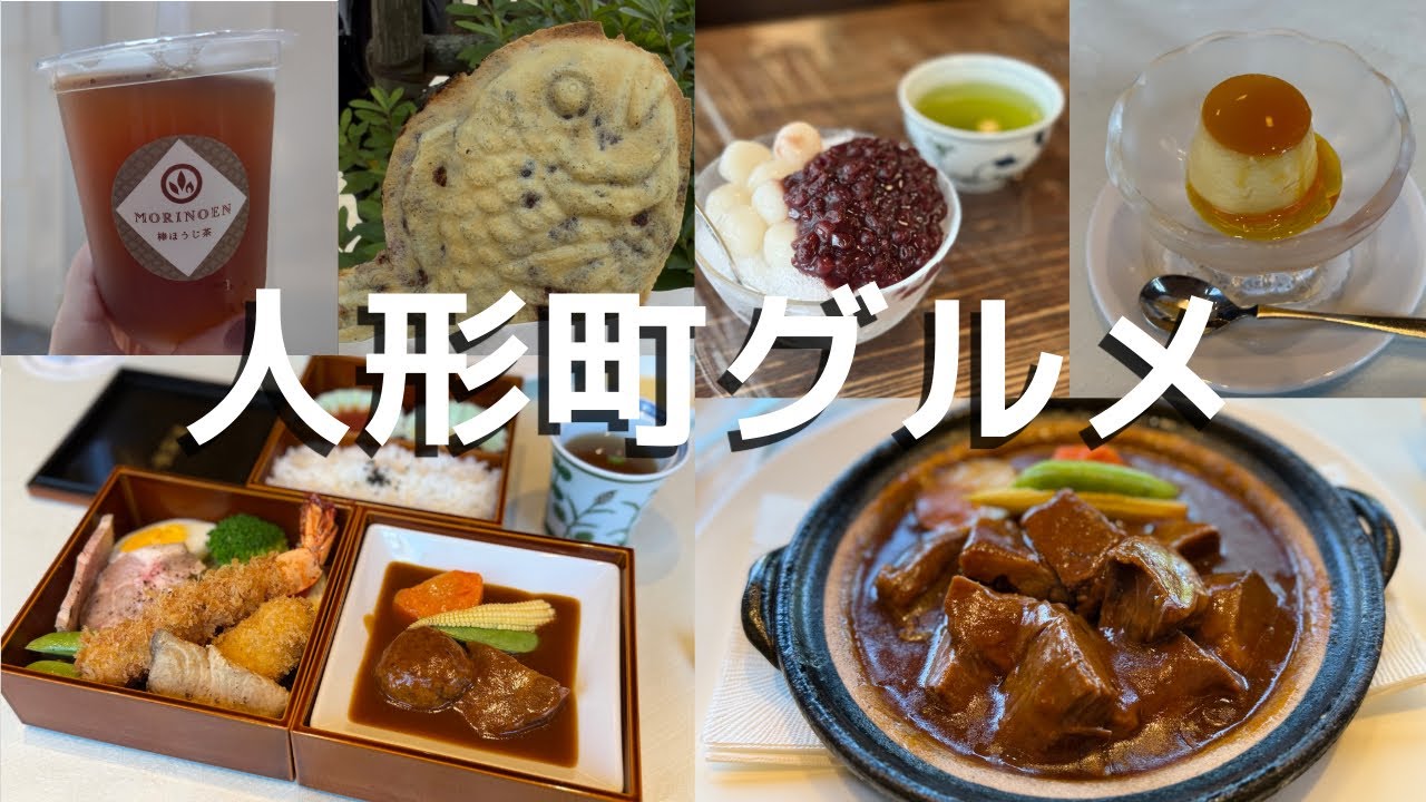 【人形町グルメ】下町情緒あふれる街で老舗の美味さんぽ  懐かしさと温もりがつまった、通いたくなる名店ばかり!