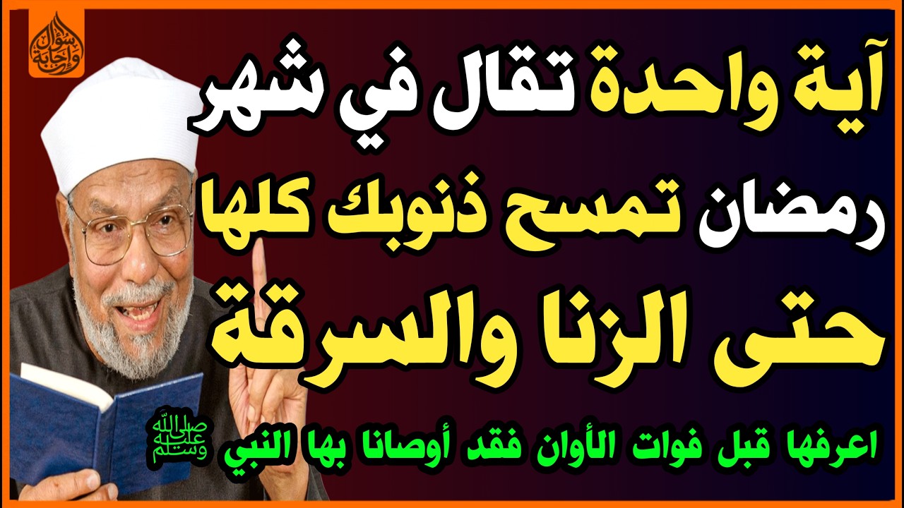 آية واحدة تقال في شهر رمضان👈 تمسح ذنوبك كلها👌حتى الزنا والسرقة🤲؟ أوصانا بها النبي ﷺ!✅ اسئلة نص الليل