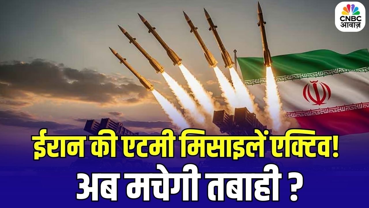 Iran Attack on Israel: ईरान की एटमी मिसाइलें एक्टिव, अब मचेगी तबाही? | Netanyahu | Trump