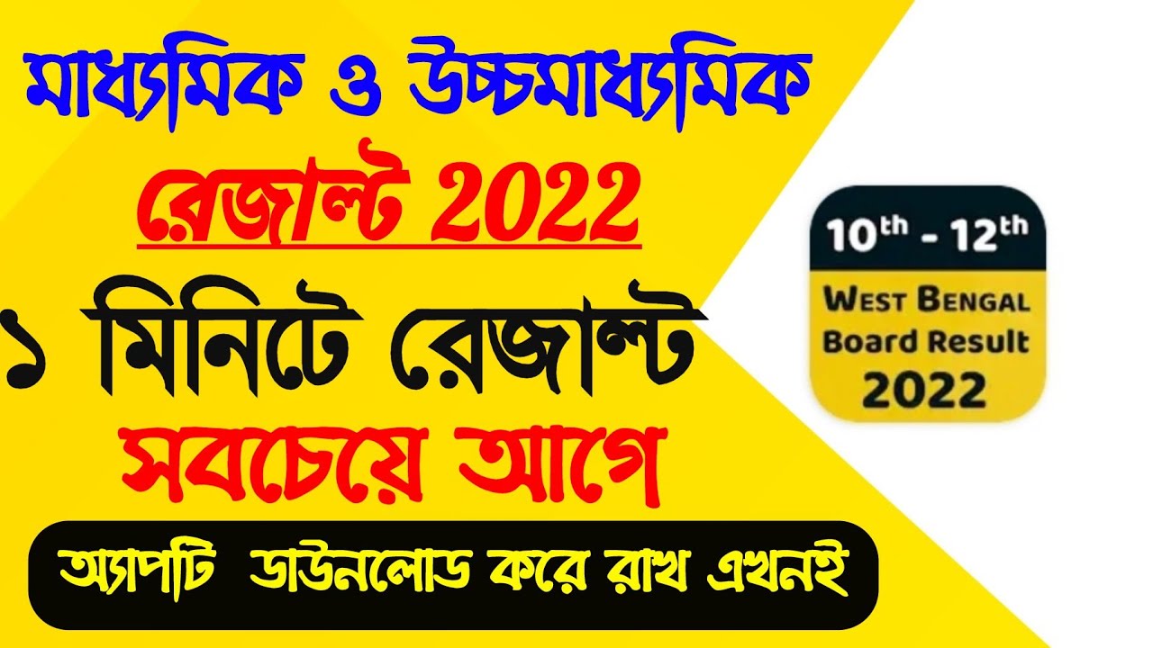 madhyamik & hs result 2022//west bengal board madhyamik result app download link.