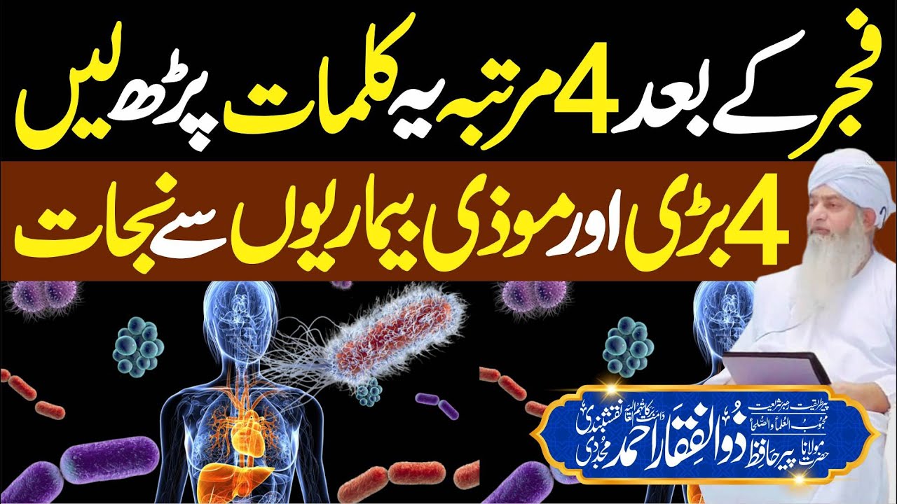 4 Bari Bimarion Se Najat | Fajr k Bad 4 Martaba Ye Parh Lain | PeerZulfiqarAhmadNaqshbandiOfficial