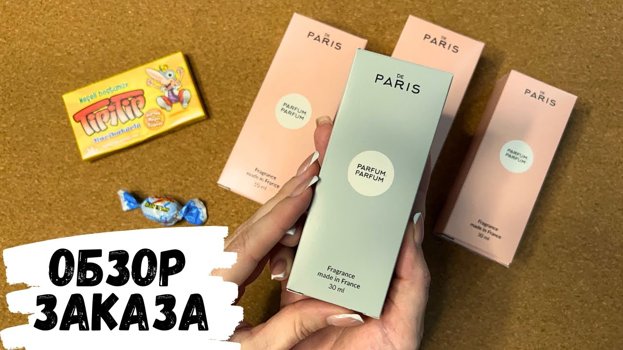 АСМР обзор парфюмерии DE PARIS, обзор посылки, жвачка АСМР, шёпот, мой парфюм, конфетка АСМР