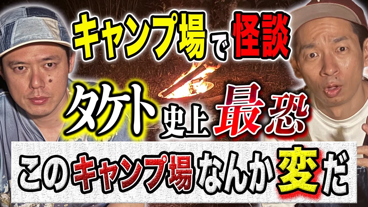 【タケト】⚠️トリハダ確実⚠️キャンプ場にまつわる怖い話が恐ろしすぎた、、