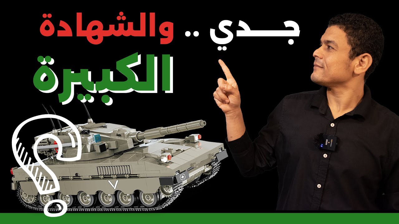 جدي و الشهادة الكبيرة | علم تيوب