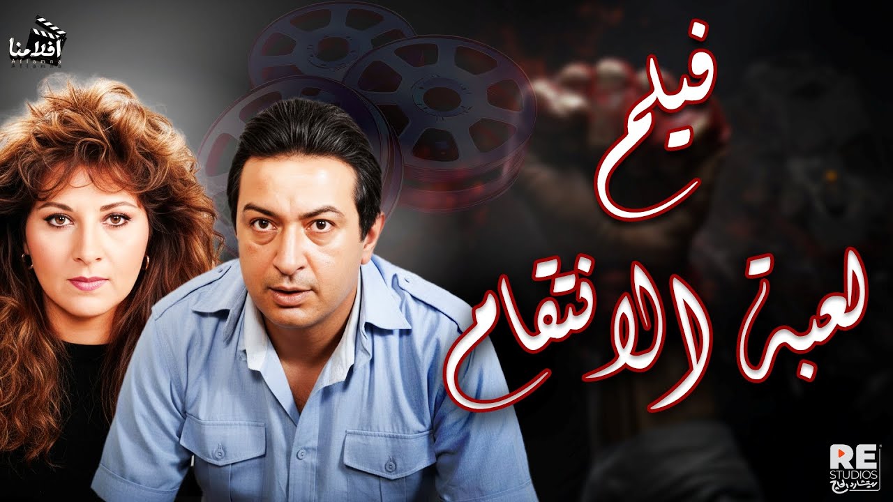 فيلم لعبة الإنتقام بطولة نورالشريف بوسي مجدي وهبة حسن حسني سعد أردش مي نور الشريف