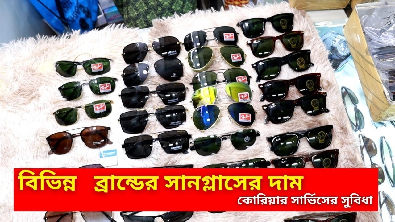 বিভিন্ন ব্রান্ডের সানগ্লাসের দাম ২০২৪ || Sunglass Price In Bangladesh 2024