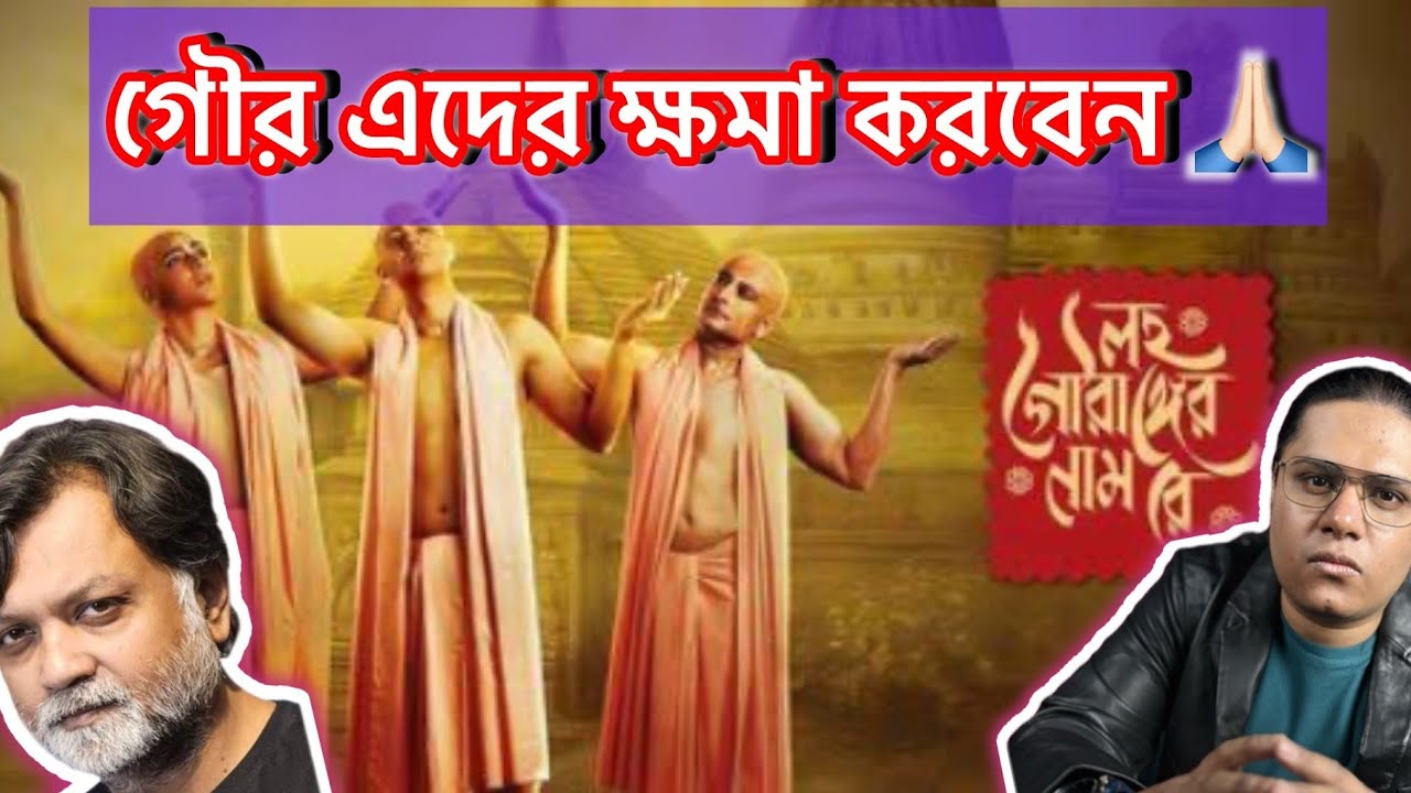 Lawho Gouranger Naam Rey - লহ গৌরাঙ্গের নাম রে | গরিবের  INCEPTION! Movie Review | Tom Thrush