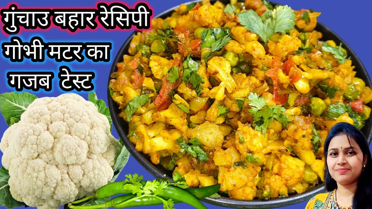 गोभी मटर से बनाए टेस्टी ग़ुंचाऊ बहार रेसिपी |आसान और झटपट वेज रेसिपी | Lunch Dinner special 