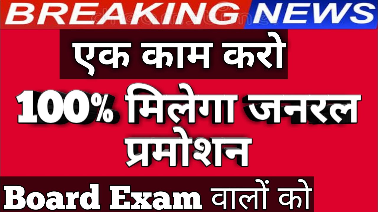 100% milega general promotion | general promotion board exam | board exam latest news |