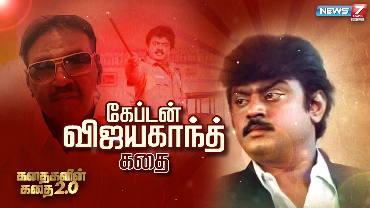 கேப்டன் விஜயகாந்த் கதை | Captain Vijayakanth Story | கதைகளின் கதை 2.0 | 17.03.22