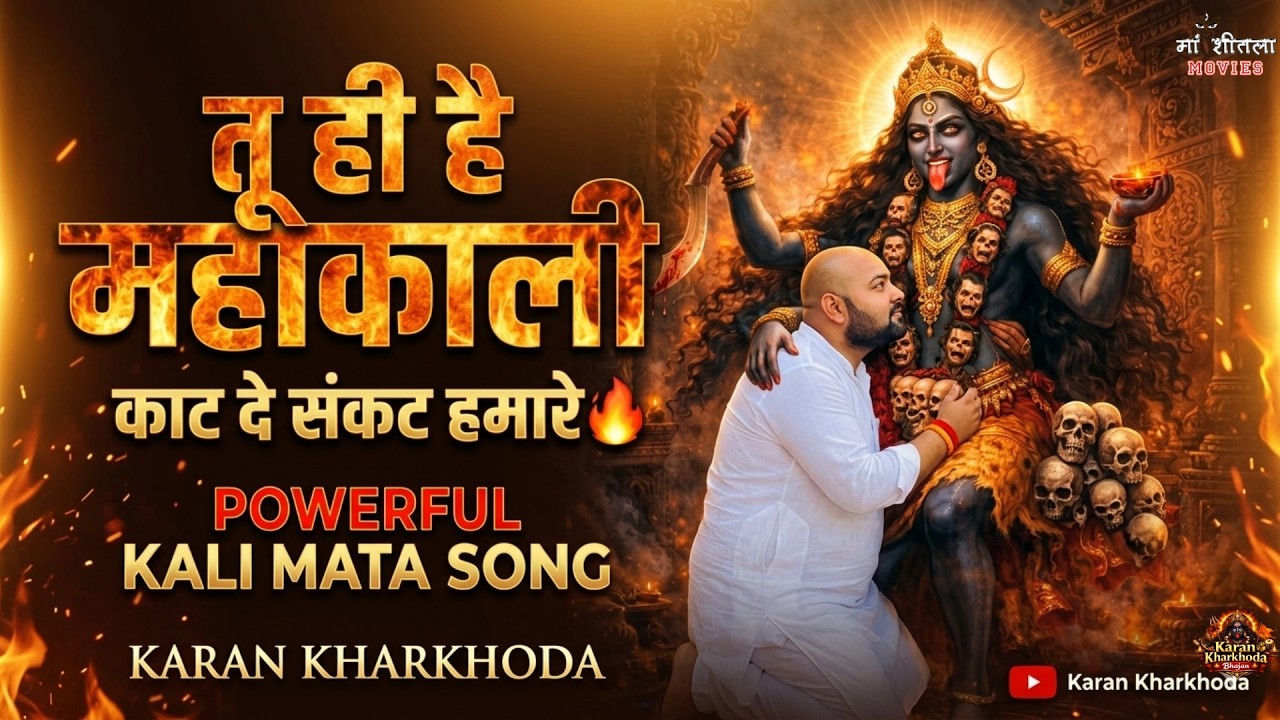 Kali Mata Bhajan तू ही है महाकाली, काट दे संकट हमारे🔥 Powerful Kali Mata Song | Karan Kharkhoda