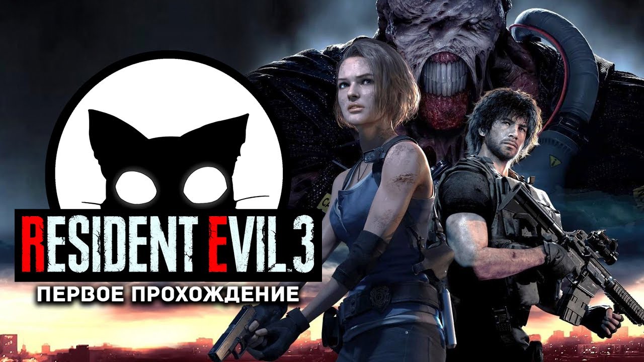 Resident Evil 3 Mr. Cat Первое прохождение. ( Русская озвучка )