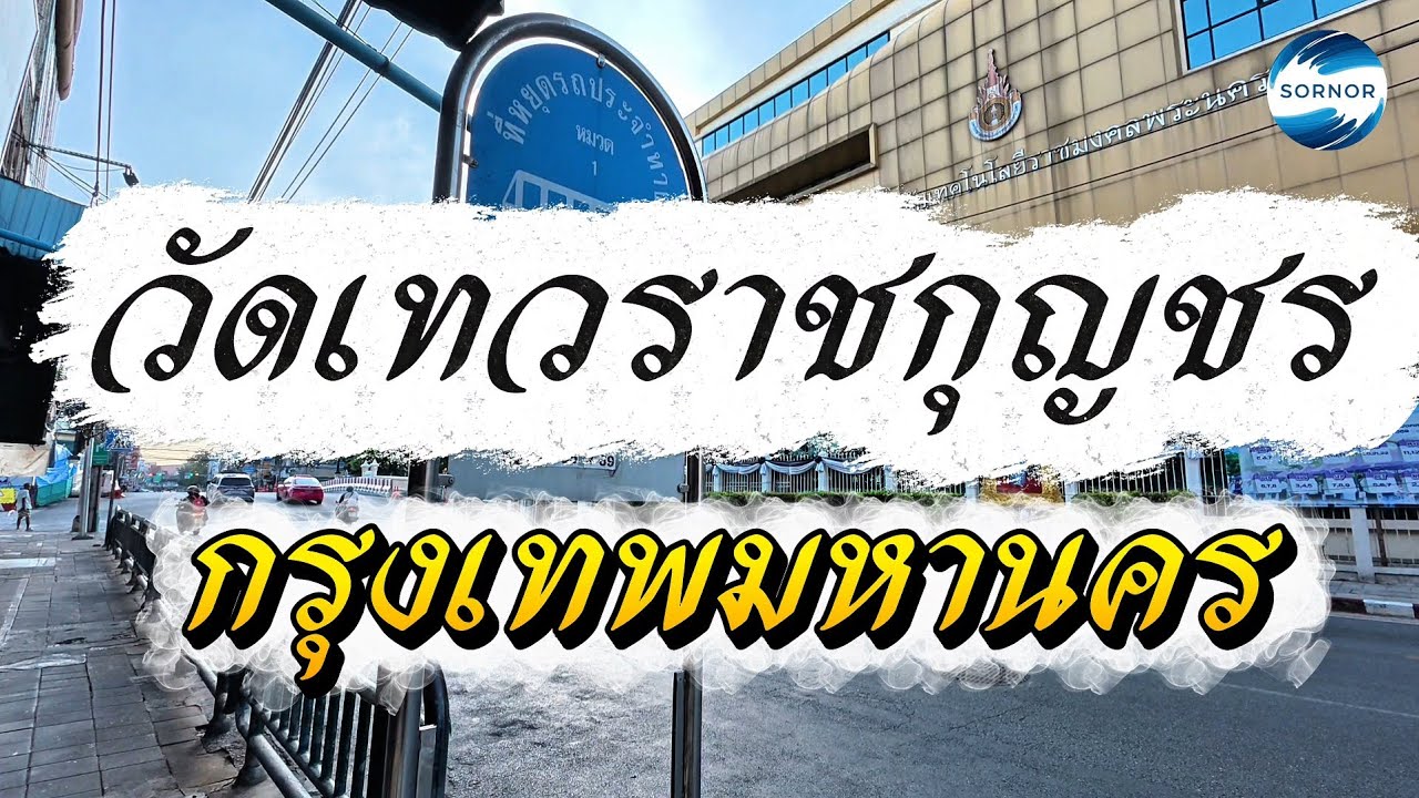 เดินจากสี่แยกเทเวศร์​ ไปตามตลาดเทวราช ไหว้พระที่วัดเทวราช​กุญชร​ ให้อาหารปลาที่แม่น้ำเจ้าพระยา​ ​