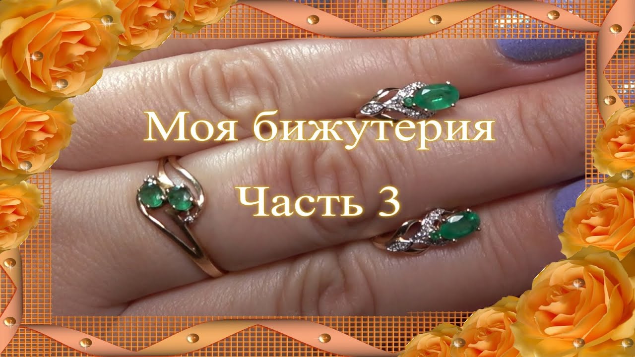 Коллекция бижутерии 💎 Часть 3
