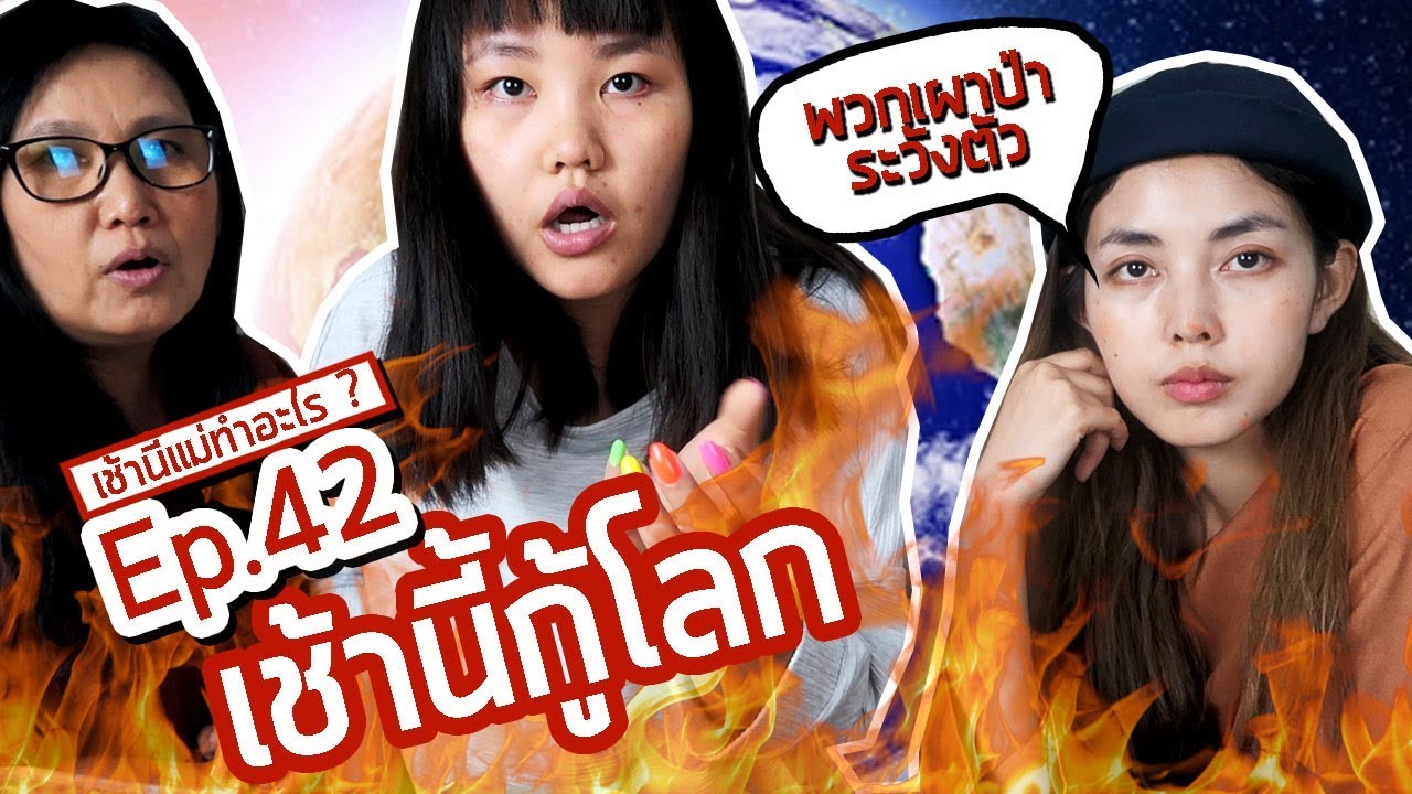 เช้านี้แม่ทำอะไร? EP.42  ตอน เช้านี้กู้โลก  l BewgoBowgin
